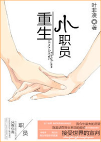 重生之小職員