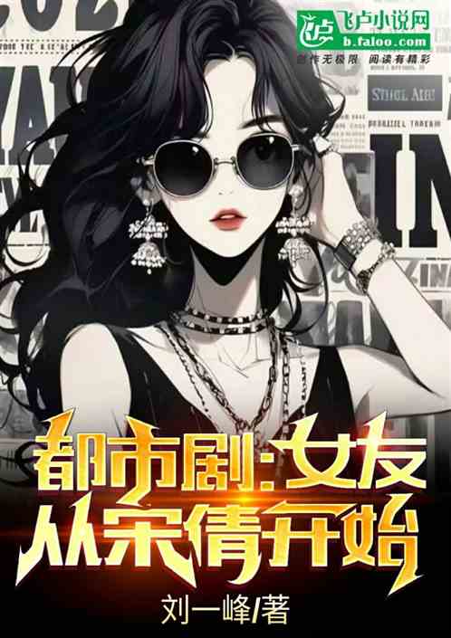 都市劇：女友從宋倩開始