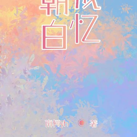 朝白成憶