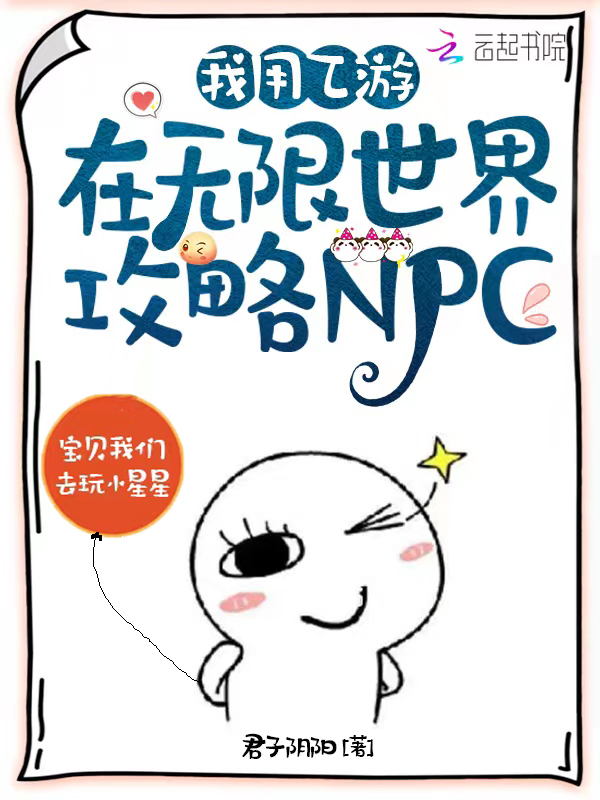 我用乙遊在無限世界攻略NPC 我用乙遊在無限世界攻略NPC