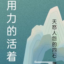 用力的活著