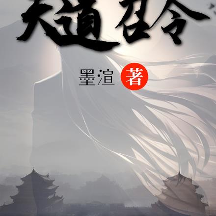 天道召令
