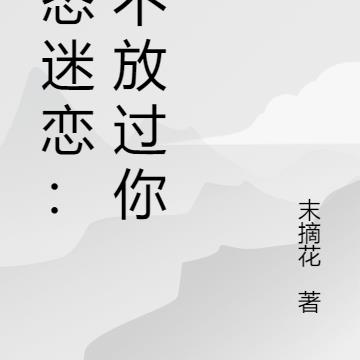 病態迷戀：絕不放過你