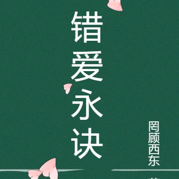錯愛永訣