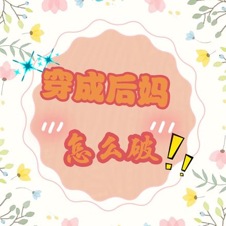 穿成後媽怎麽破