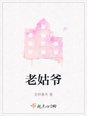 老姑爺