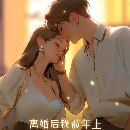 離婚後，我被年上大叔撿回家