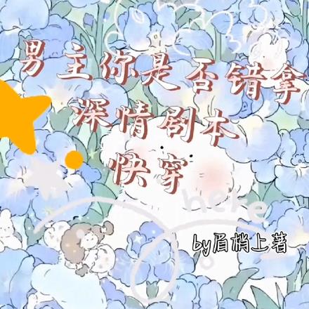 快穿：男主你是否錯拿深情劇本