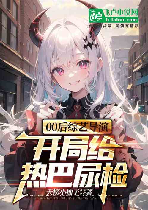 00後綜藝導演，開局給熱芭尿檢