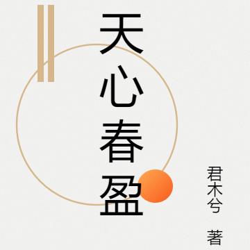 天心春盈