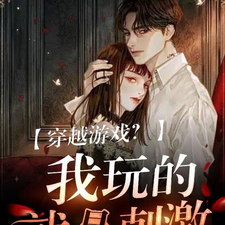 穿越遊戲？我玩的就是刺激！