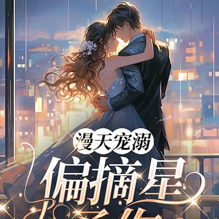 漫天寵溺：偏摘星予你