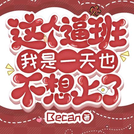 這個逼班我是一天也不想上了