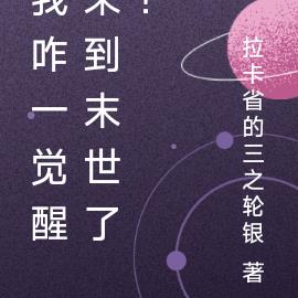 一覺醒來，我咋到末世了？