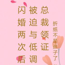 閃婚兩次後被迫與低調總裁領證