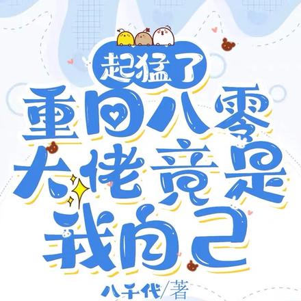 起猛了，重回八零大佬竟是我自己