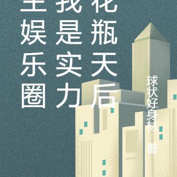 重生娛樂圈，我是實力派花瓶天後