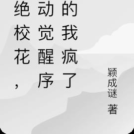 拒絕校花，自動覺醒序列的我瘋了