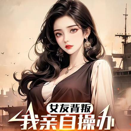 女友背叛：我親自操辦前女友葬禮