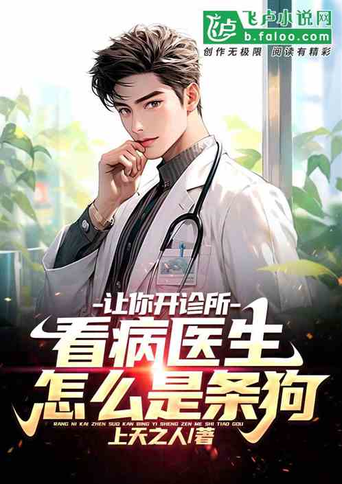 讓你開診所，看病醫生怎麽是條狗