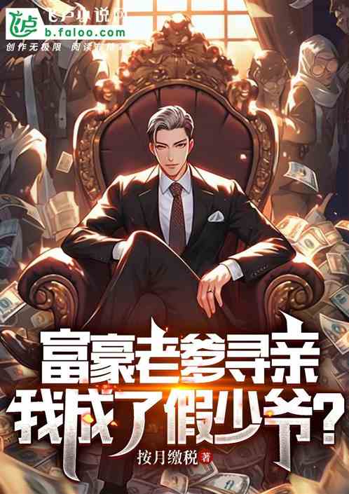 富豪老爹尋親，我成了假少爺？