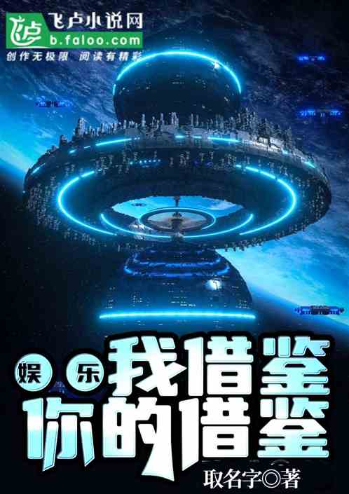 娛樂：我借鑒你的借鑒