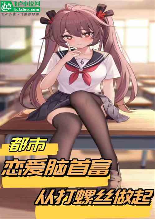 都市：戀愛腦首富從打螺絲做起