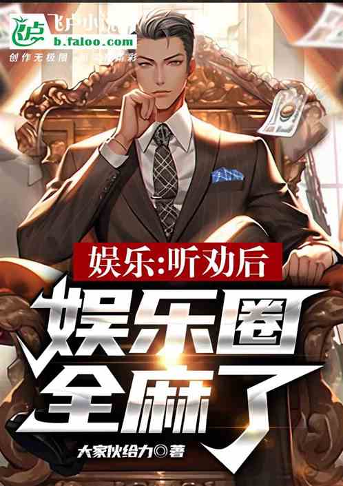 娛樂：聽勸後，娛樂圈全麻了