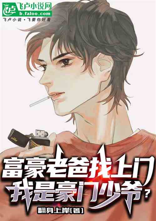 被拐二十五年，老爸是億萬富翁？