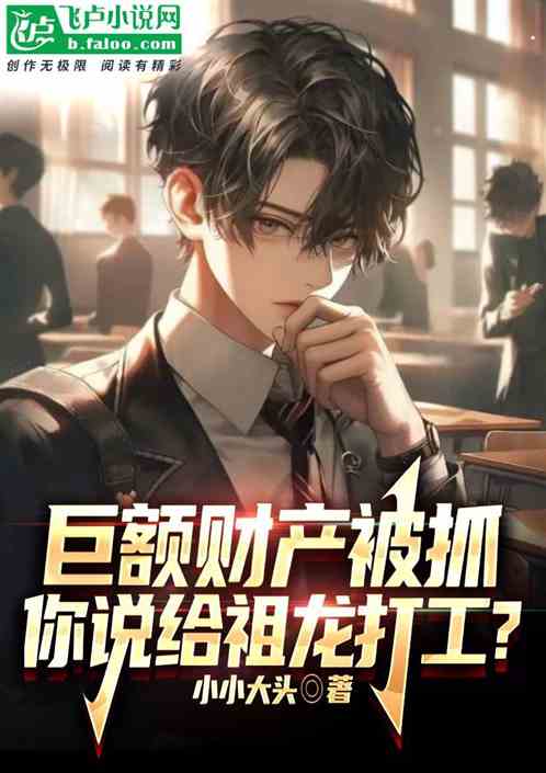 巨額財產被抓，你說給祖龍打工？