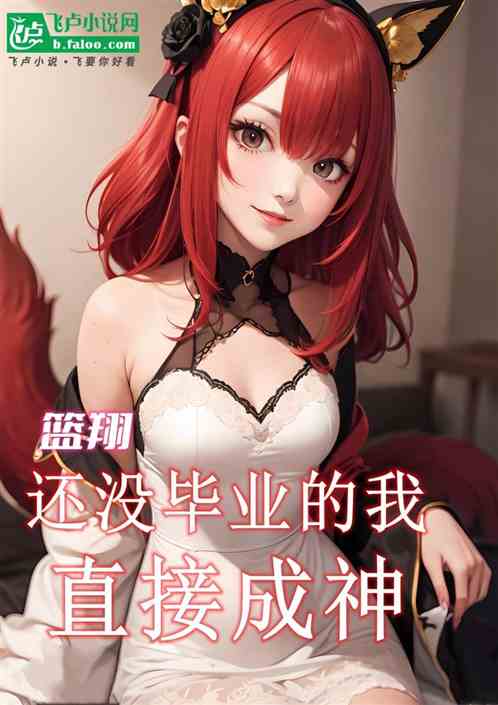 籃翔：還沒畢業的我，直接成神