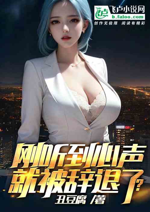 剛聽到心聲，就被辭退了？