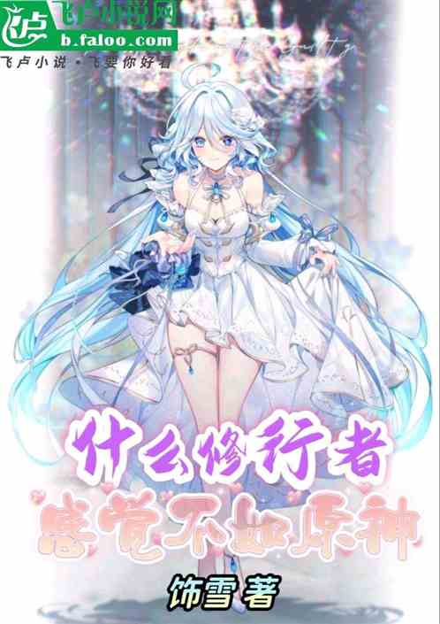 什麽全民修行，感覺不如原神！
