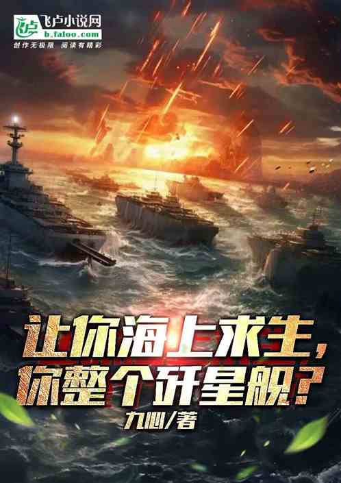讓你海上求生，你整個殲星艦？