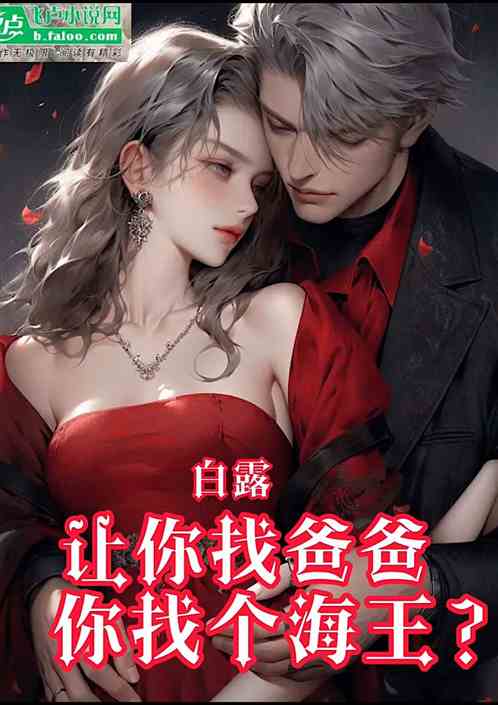 白露：讓你找爸爸，你找個海王？