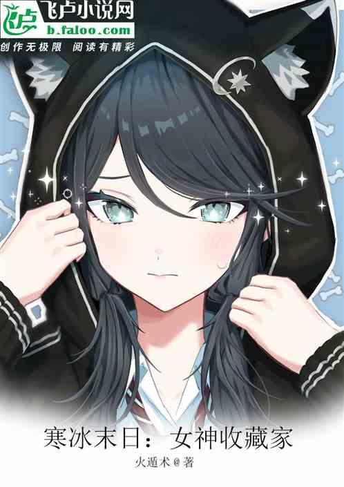 寒冰末日：女神收藏家