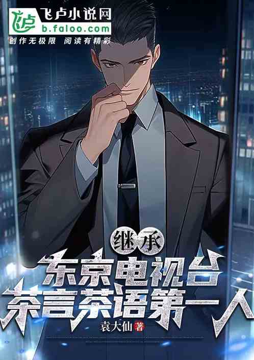 繼承東京電視台，茶言茶語第一人