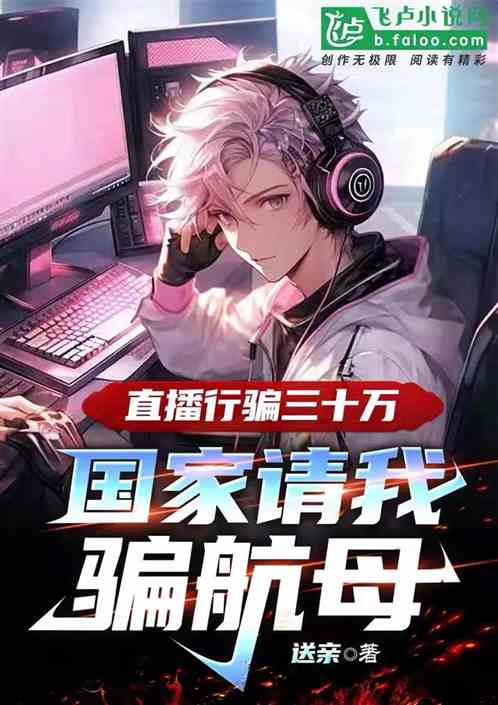 直播行騙三十萬，國家請我騙航母
