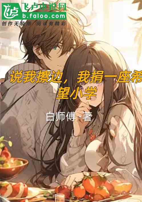 說我擦邊，我捐一座希望小學