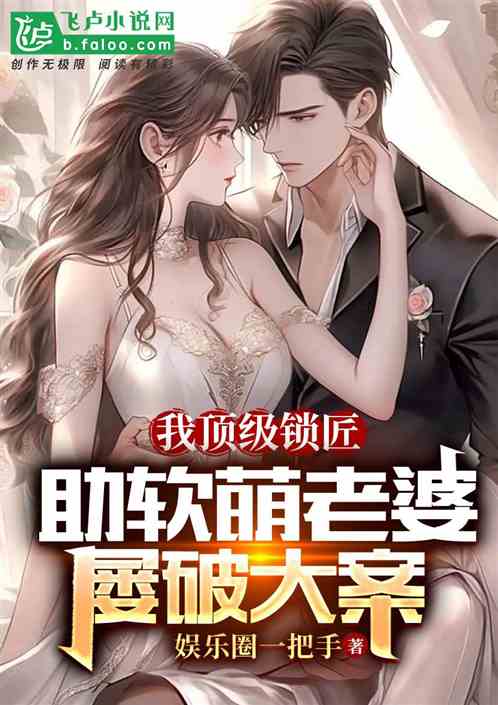 我頂級鎖匠，助軟萌老婆屢破大案