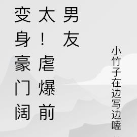 變身豪門闊太！虐爆前男友