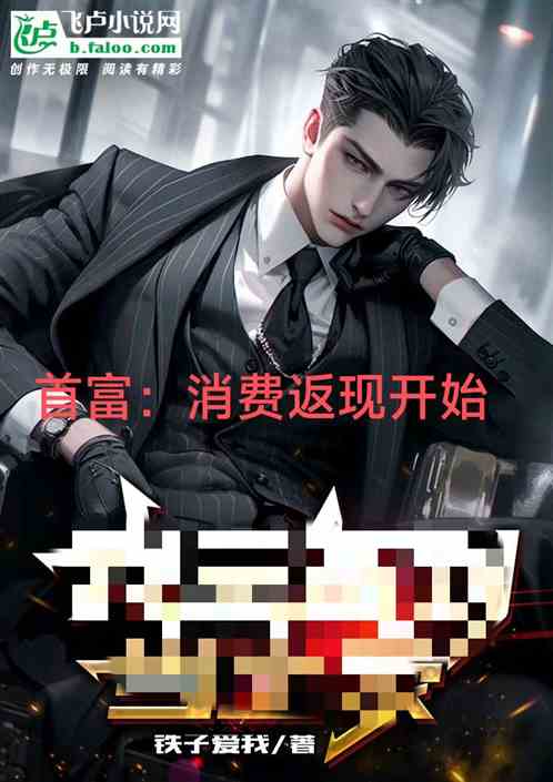 首富：消費返現開始