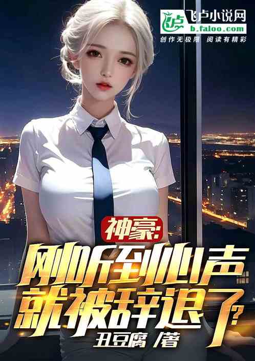 神豪：剛聽到心聲，就被辭退了？