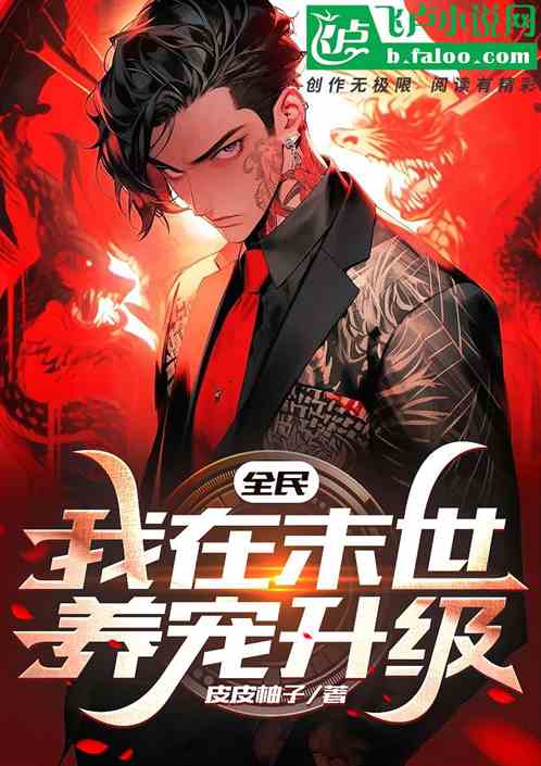 全民：我在末世養寵升級
