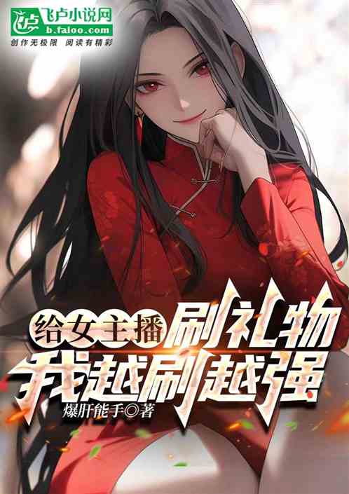 給女主播刷禮物，我越刷越強