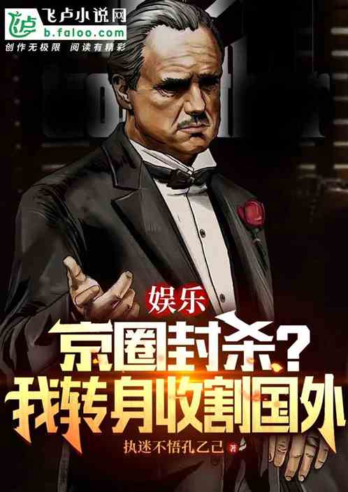 娛樂：京圈封殺？我轉身收割國外