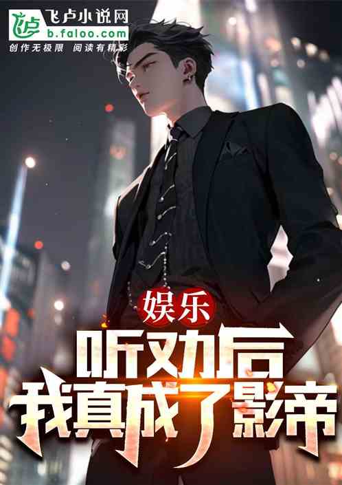娛樂：聽勸後，我真成了影帝！