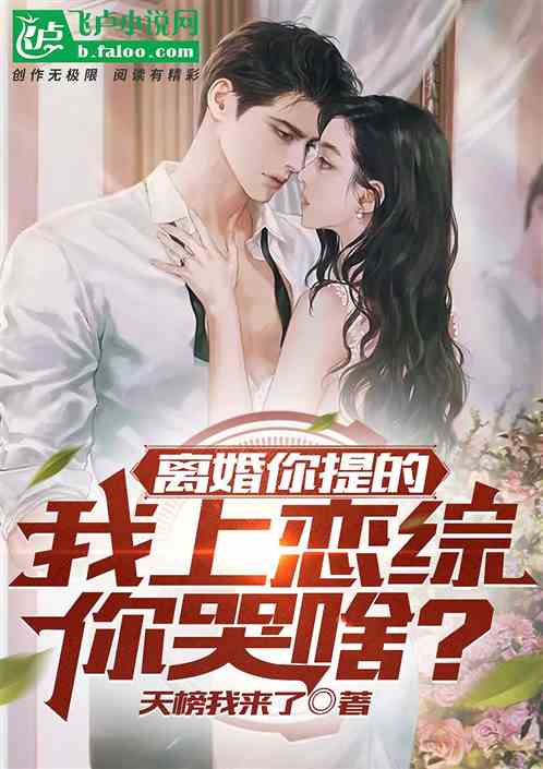 離婚你提的，我上戀綜你哭啥？