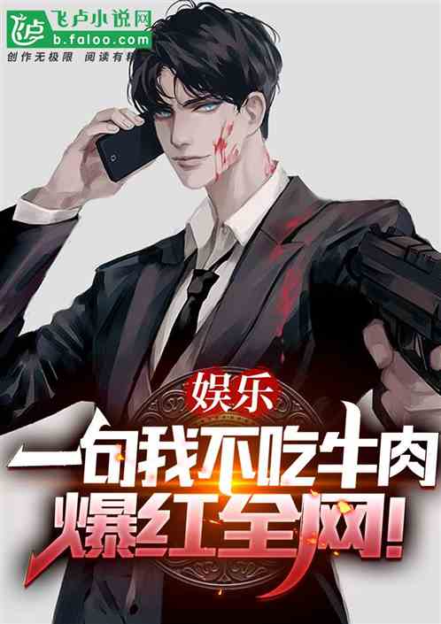娛樂：一句我不吃牛肉，爆紅全網