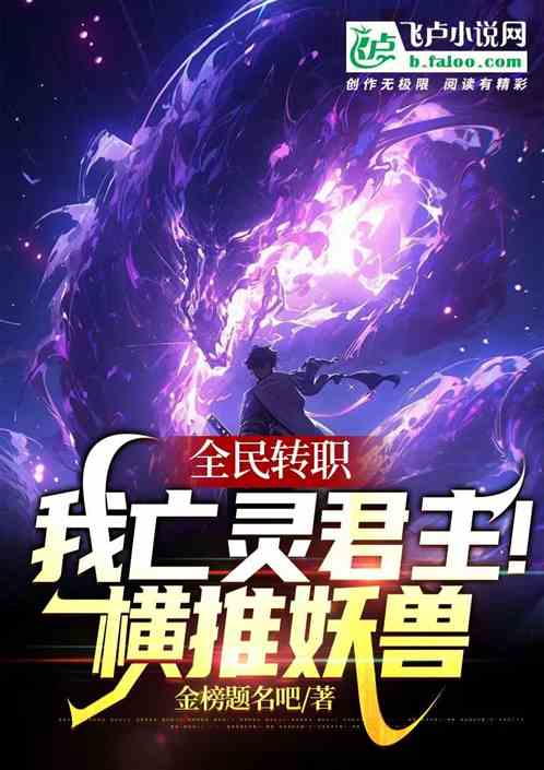 全民轉職：我亡靈君主！橫推妖獸